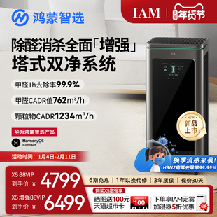 华为鸿蒙智选 IAM智能消毒空气净化器X5增强版家用除甲醛除过敏原