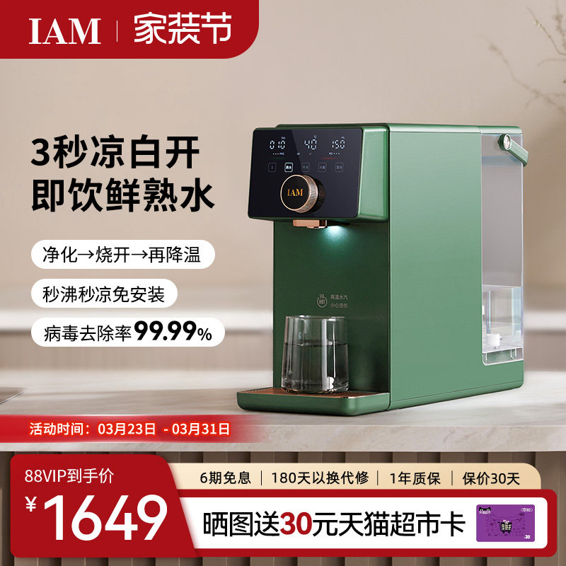 IAM净饮熟水机家用自来水反渗透过滤台式即热饮水机直饮一体机X6