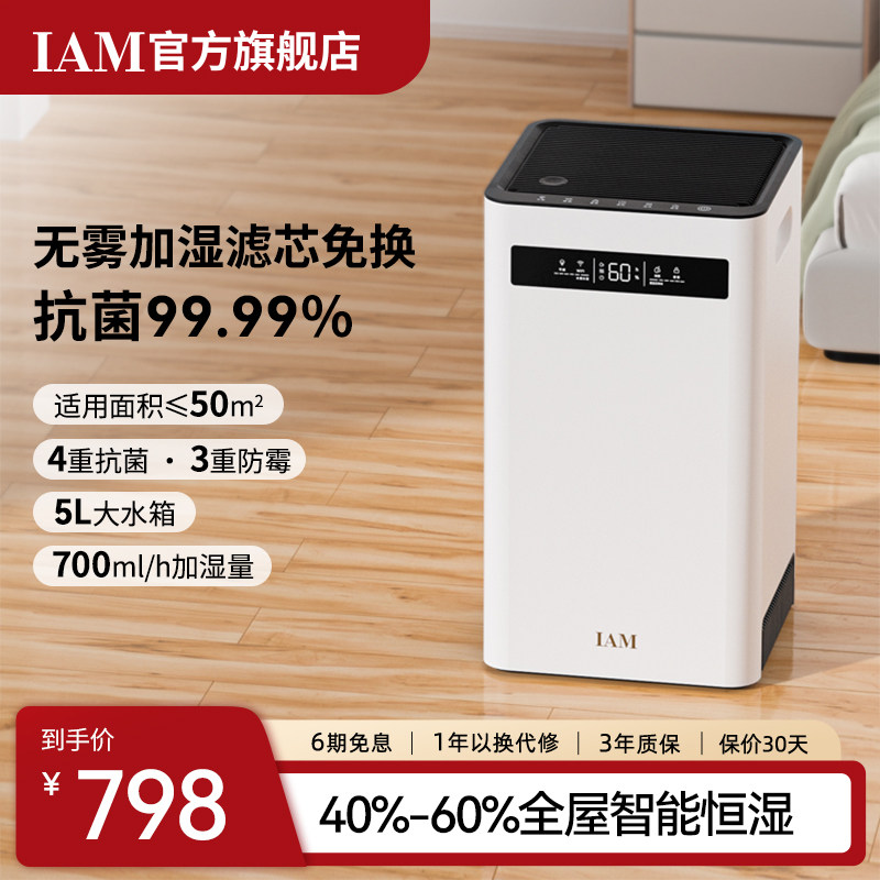 IAM无雾空气加湿器 家用轻音卧室客厅母婴婴儿 蒸发式大雾量SZ800