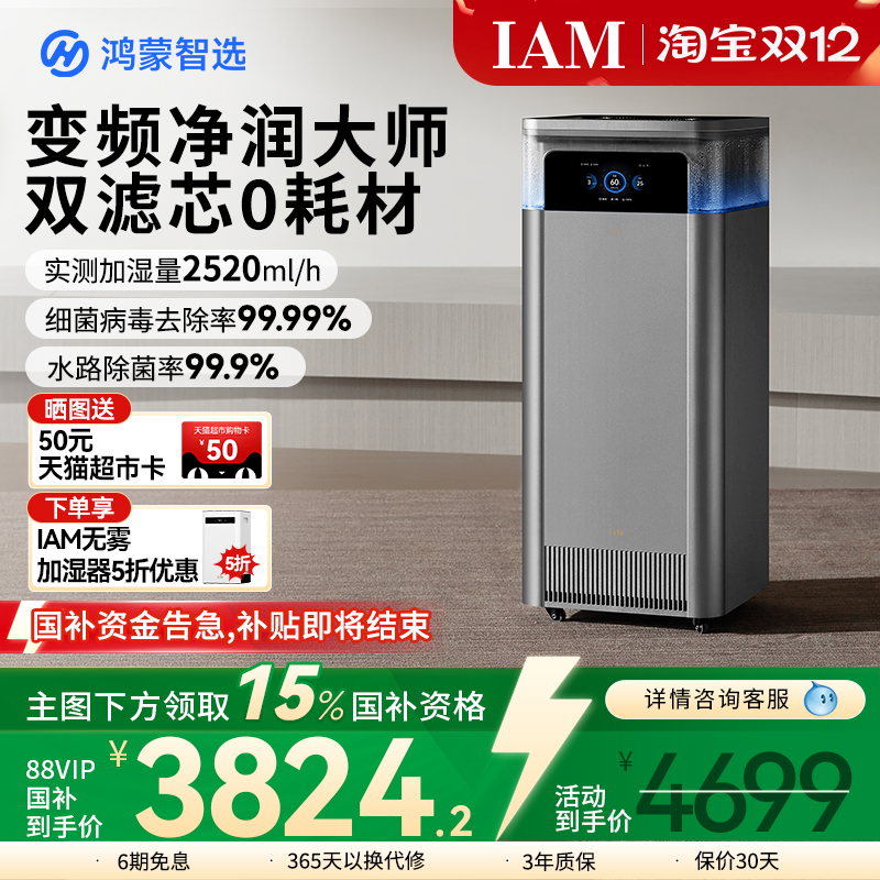 华为鸿蒙智选IAM智能空气净化加湿一体机U7家用0耗材无雾净润大师