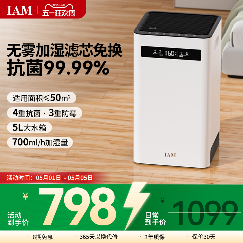 IAM无雾空气加湿器 家用轻音卧室客厅母婴婴儿 蒸发式大雾量SZ800