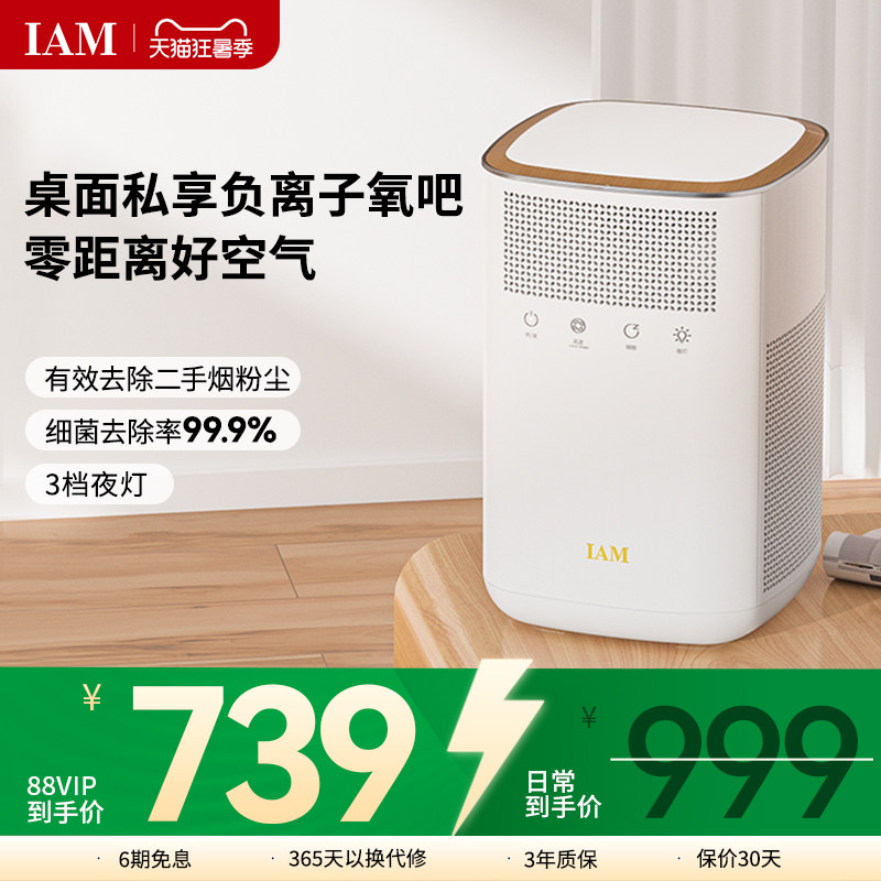 IAM桌面空气净化器小型办公室卧除甲醛二手烟尘家用静音除菌KJ60