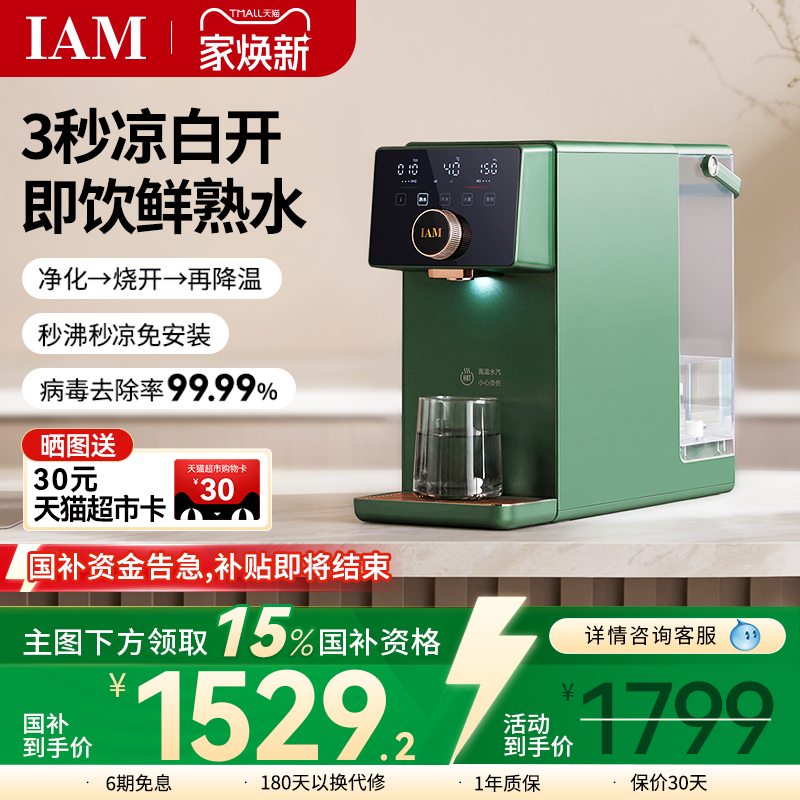 IAM净饮熟水机反渗透过滤温开水