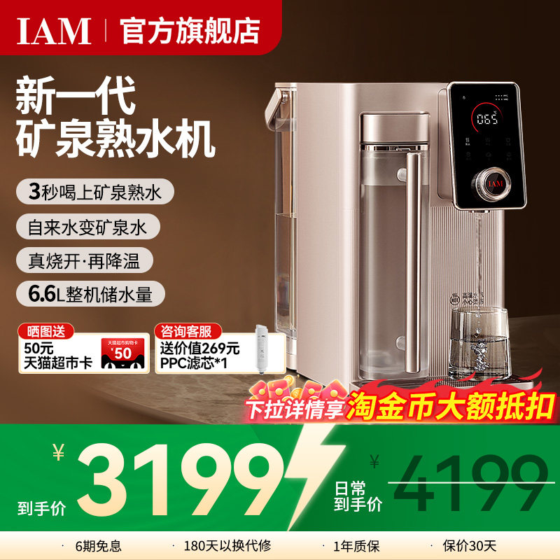 IAM矿泉熟水机台式净水器家用自来水反渗透过滤即热直饮一体机X6S