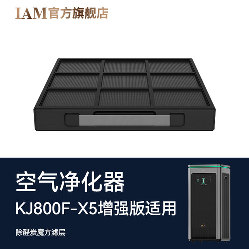 IAM净化器X5增强版滤芯配件