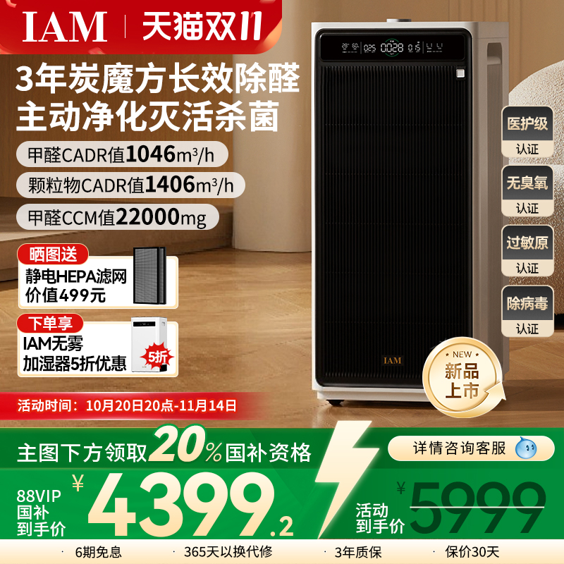 IAM长效空气净化器M9家用除甲醛消毒除菌吸烟除异味过敏原净化