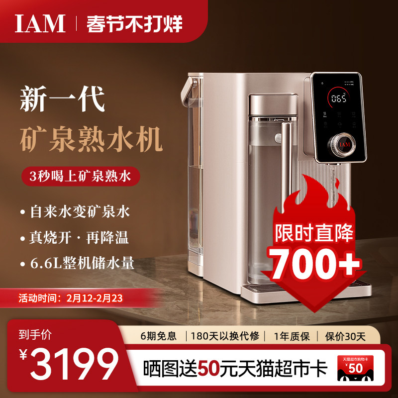 IAM矿泉熟水机台式净水器家用自来水反渗透过滤即热直饮一体机X6S