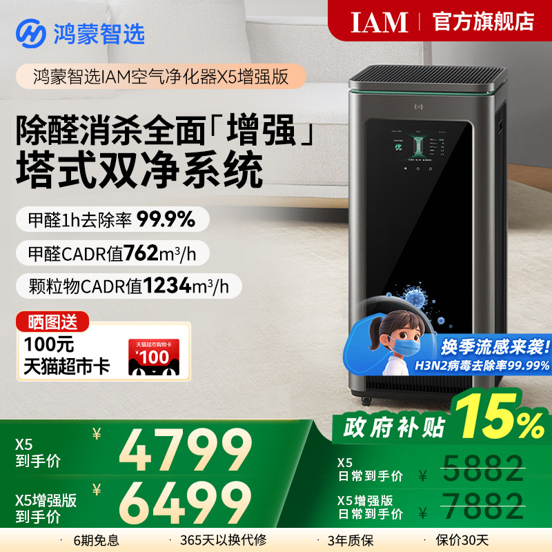 鸿蒙智选 IAM智能消毒空气净化器X5增强版家用除甲醛除过敏原
