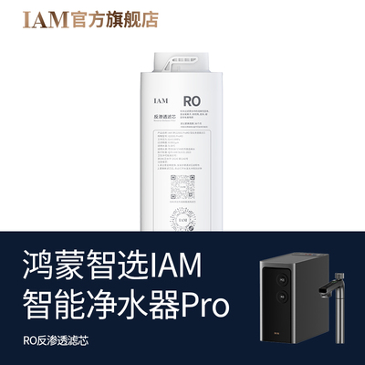 【原装滤芯】鸿蒙智选IAM智能净水器I2200G Pro RO型反渗透膜滤芯