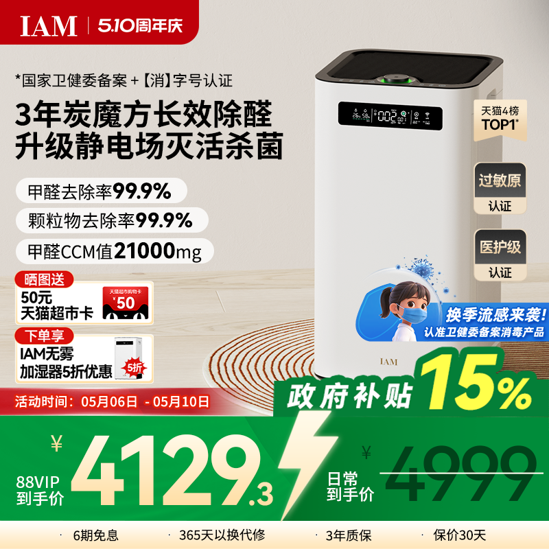 IAM长效空气净化器M8 Pro分解除甲醛数显负离子家用去细菌消毒机