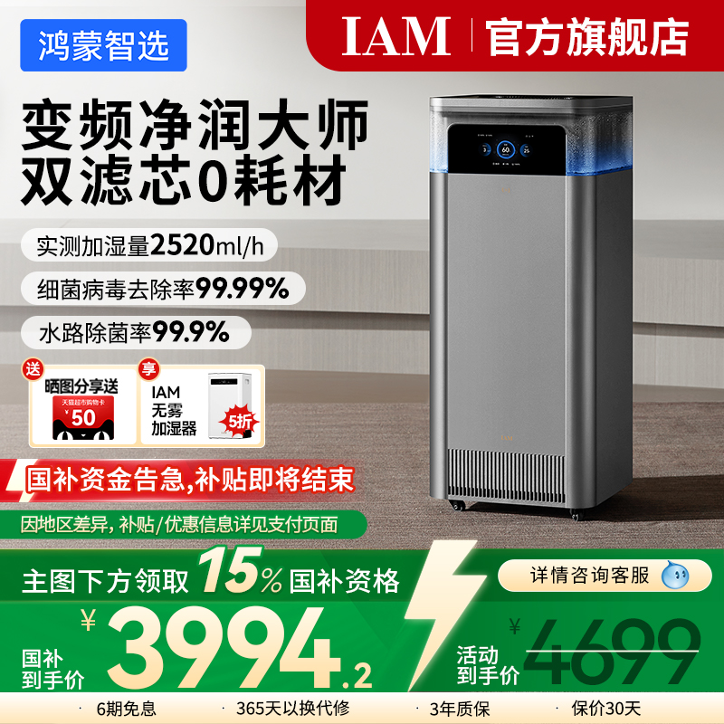 华为鸿蒙智选IAM智能空气净化加湿一体机U7家用0耗材无雾净润大师