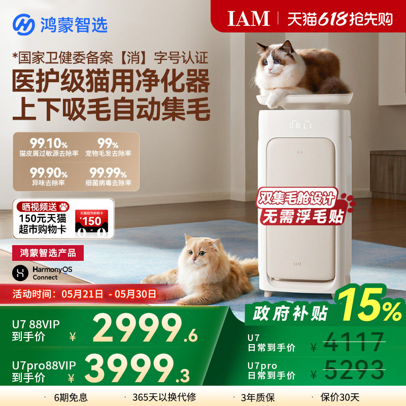 鸿蒙智选 IAM宠物空气净化器U7 Pro全自动吸猫毛神器除过敏原