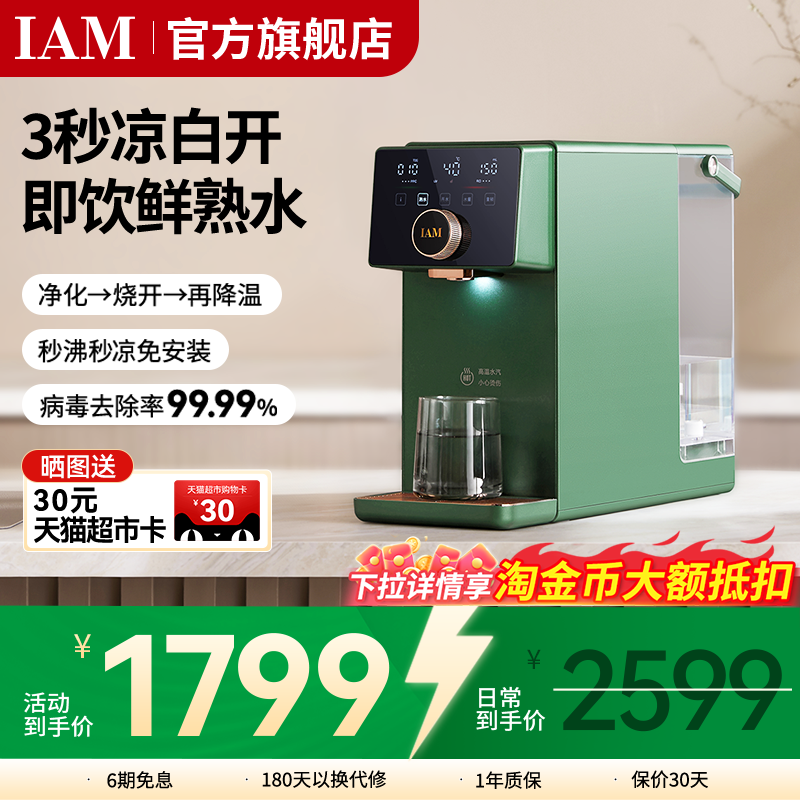 IAM净饮熟水机家用自来水反渗透过滤台式即热饮水机直饮一体机X6