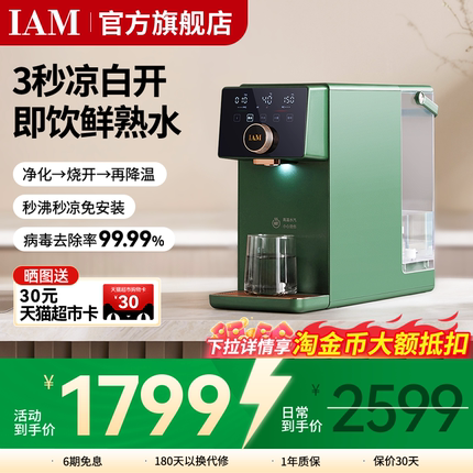 IAM净饮熟水机家用自来水反渗透过滤台式即热饮水机直饮一体机X6