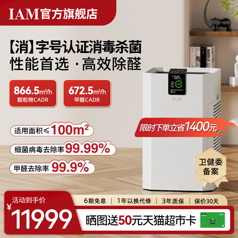IAM长效空气净化器家用除甲醛分解机负离子消毒除菌二手烟味KJ780