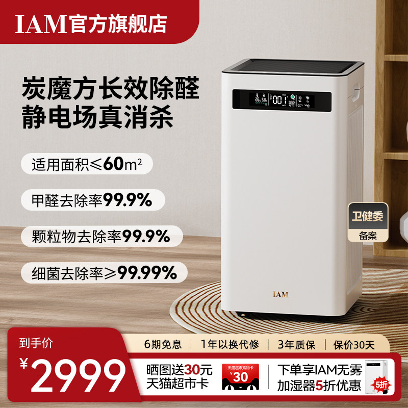 IAM空气净化器KJ500 Pro家用除甲醛吸烟室内小型负离子机(M8mini)
