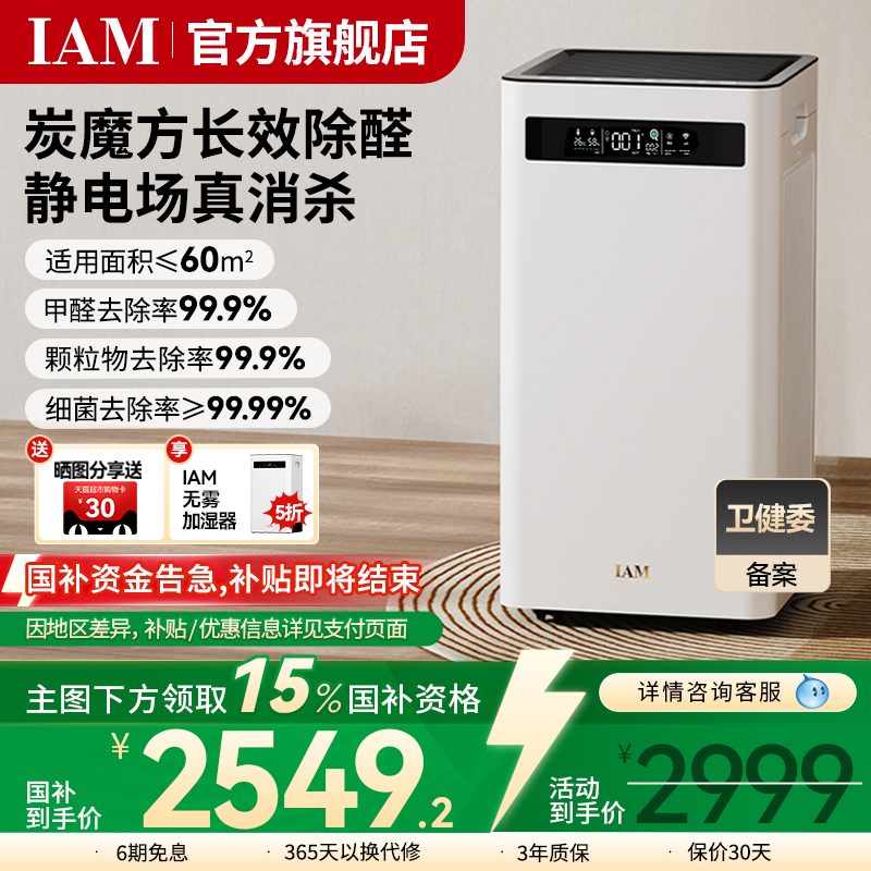 IAM空气净化器KJ500 Pro家用除甲醛吸烟室内小型负离子机(M8mini)