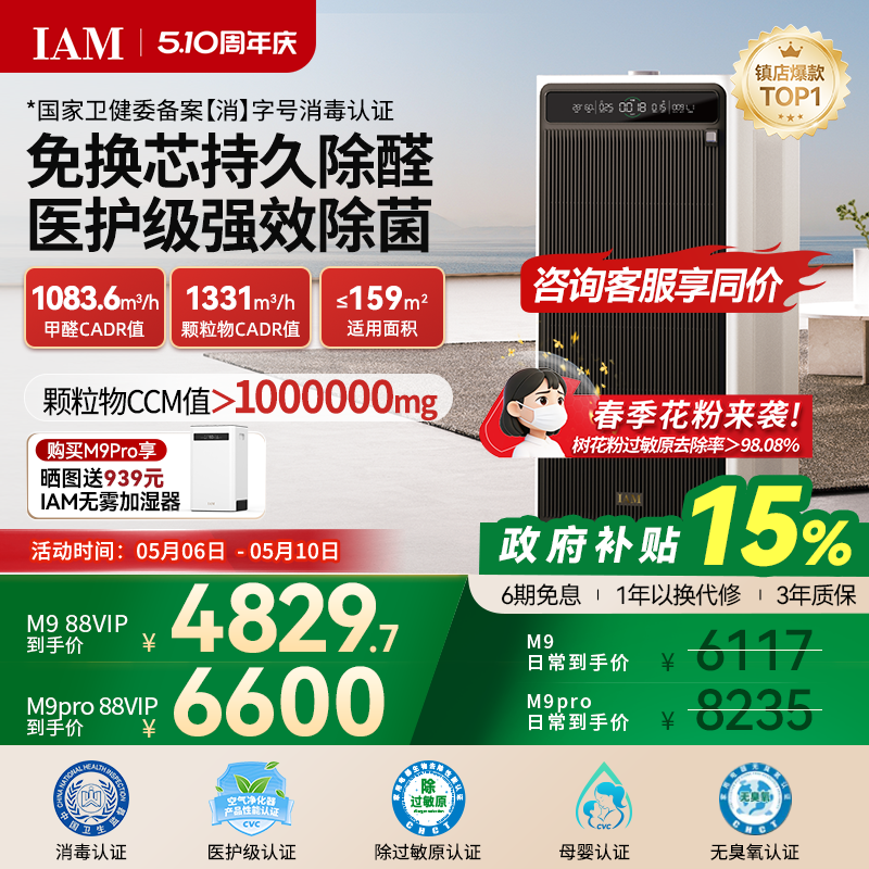 IAM免换芯空气净化器M9 Pro无耗材家用除甲醛除细菌除异味过敏原