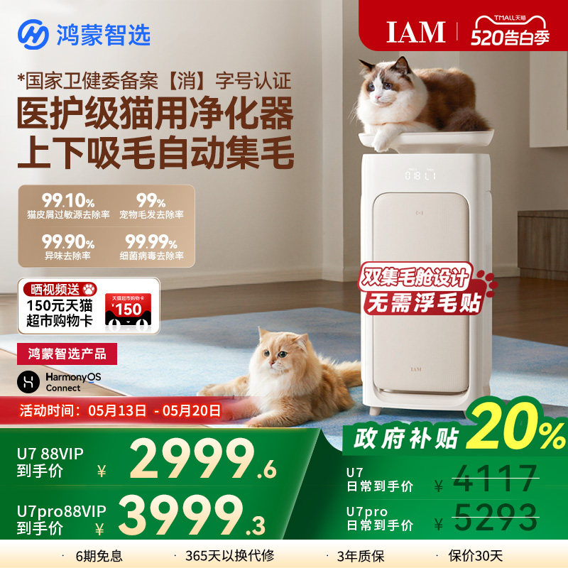 鸿蒙智选 IAM宠物空气净化器U7 Pro全自动吸猫毛神器除过敏原