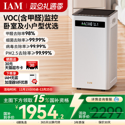 IAM空气净化器除甲醛除菌卧室