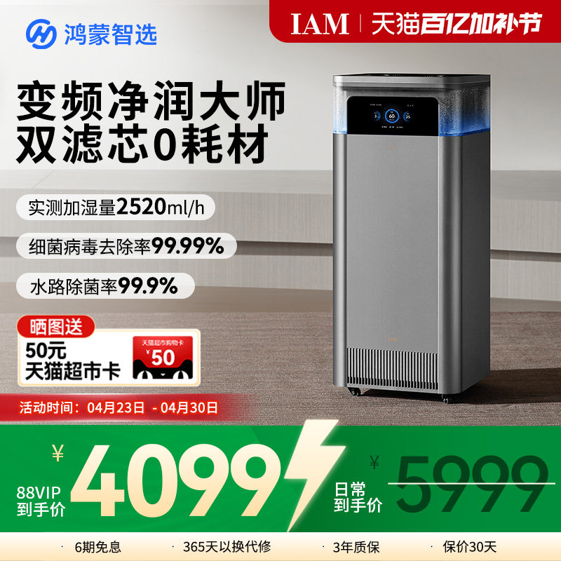 鸿蒙智选IAM智能空气净化加湿一体机U7家用0耗材无雾净润大师