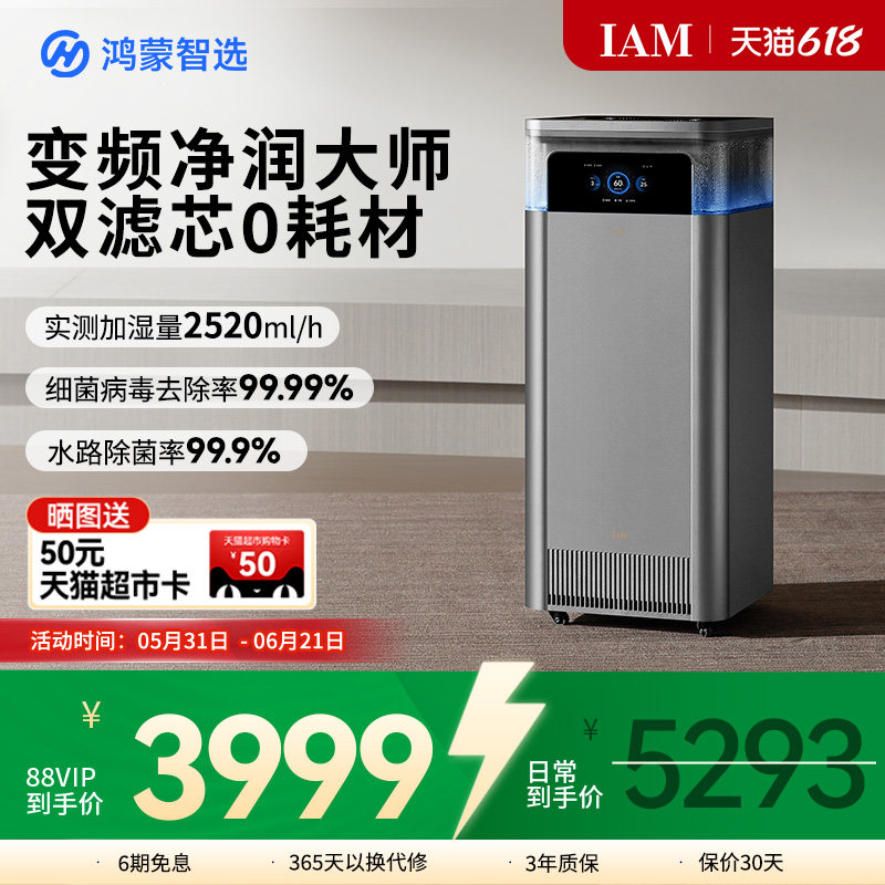 鸿蒙智选IAM智能空气净化加湿一体机U7家用0耗材无雾净润大师