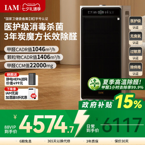 IAM长效空气净化器M9家用除甲醛消毒除菌吸烟除异味过敏原净化