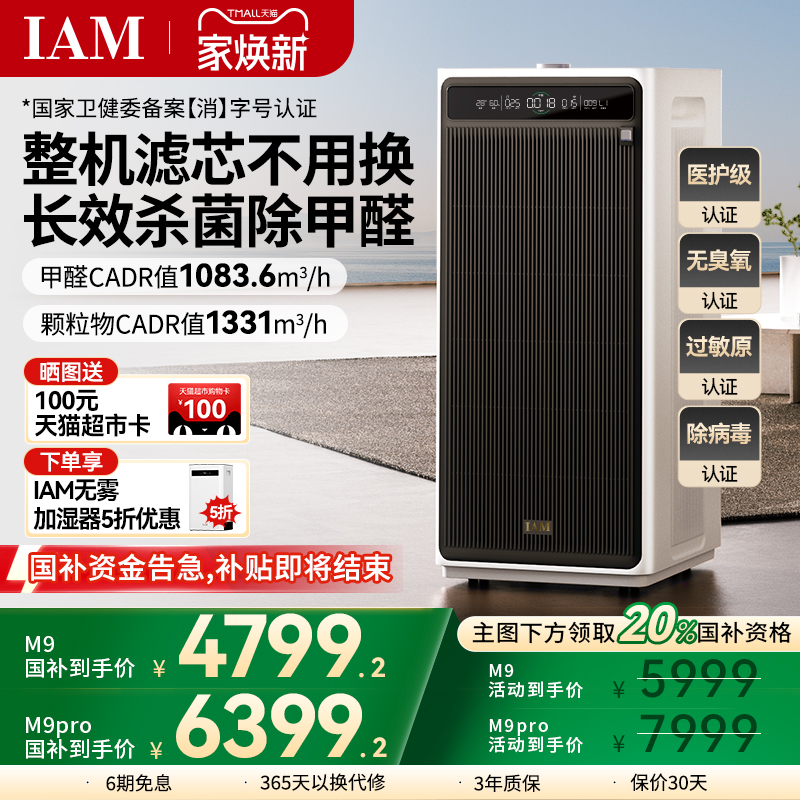 IAM无耗材空气净化器M9 Pro家用除甲醛除菌吸烟除异味过敏原净化