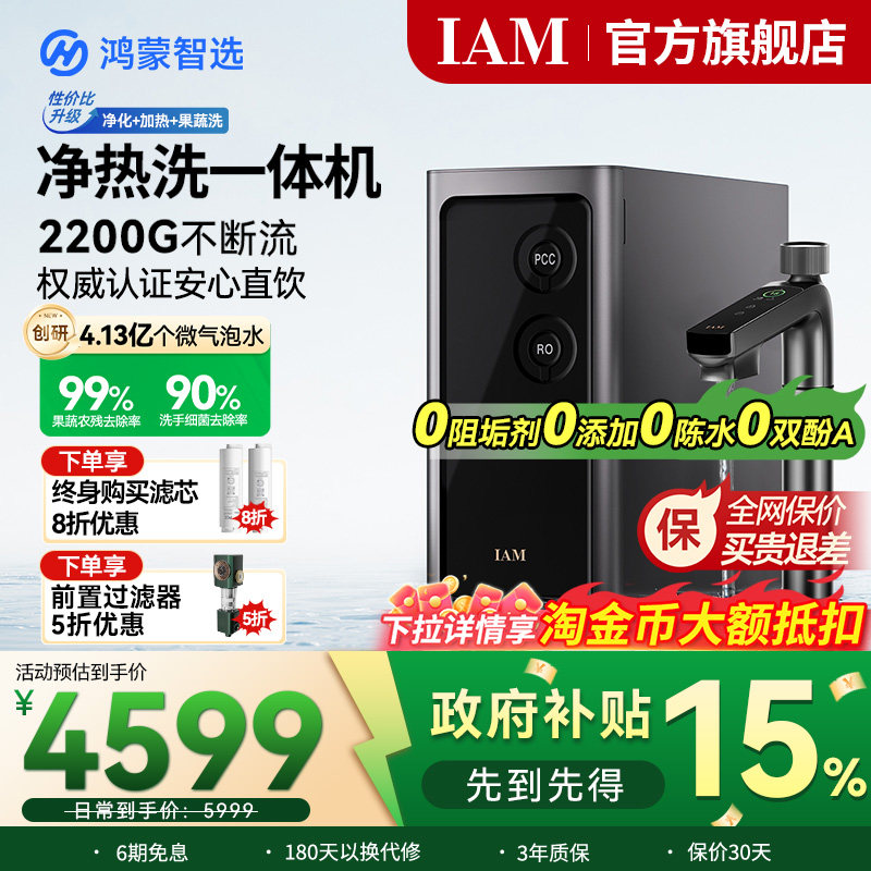 华为鸿蒙智选IAM净水器Pro家用净热洗一体机反渗透2200G直饮