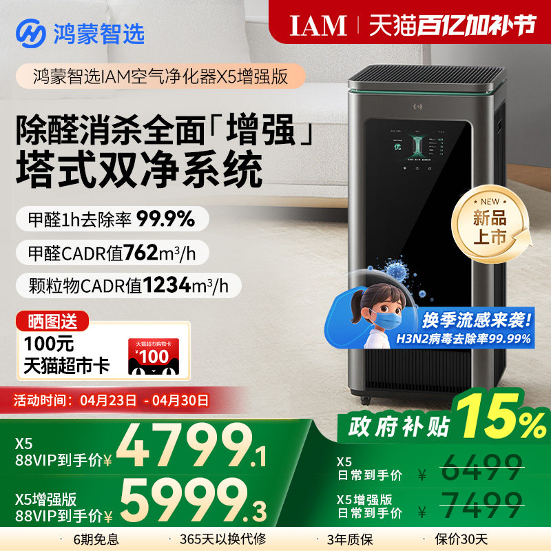 鸿蒙智选 IAM智能消毒空气净化器X5增强版家用除甲醛除过敏原