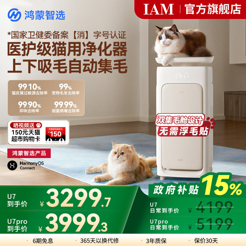 华为鸿蒙智选 IAM宠物空气净化器U7 Pro全自动吸猫毛神器除过敏原