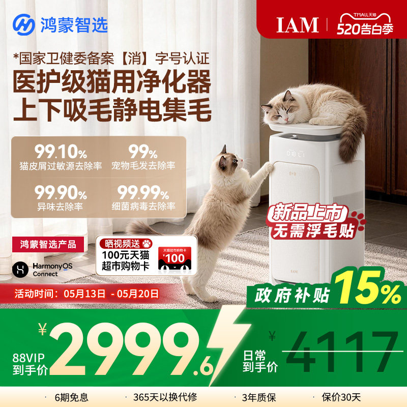 鸿蒙智选 IAM宠物空气净化器U7全自动吸猫毛神器除过敏原