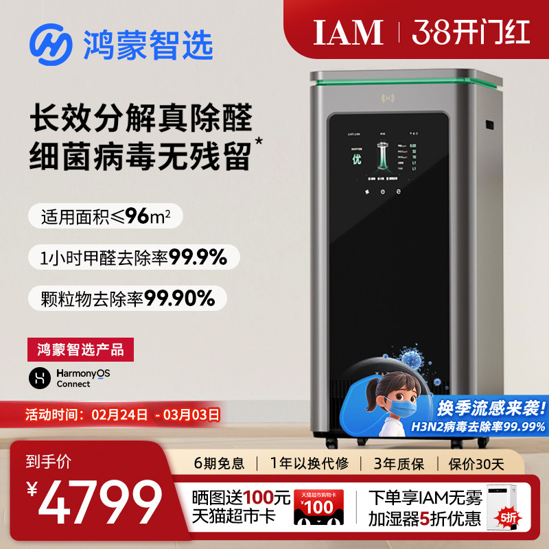 鸿蒙智选 IAM智能消毒空气净化器X5去除甲醛分解家用负离子机