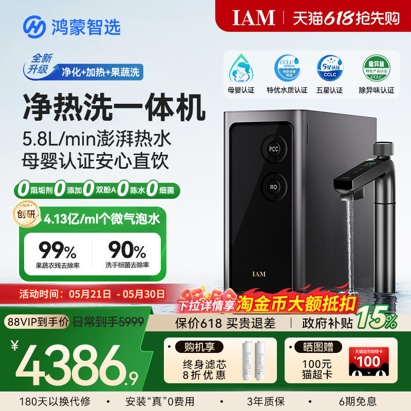 鸿蒙智选IAM净水器Pro家用厨下净热洗一体机加热直饮华为智慧生活