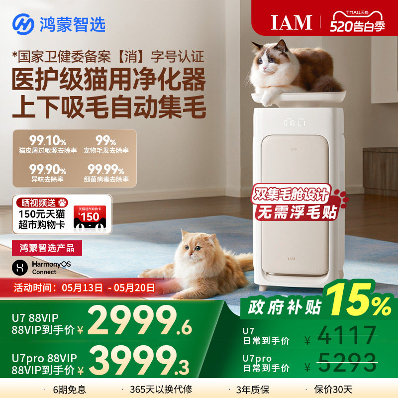 鸿蒙智选 IAM宠物空气净化器U7 Pro全自动吸猫毛神器除过敏原
