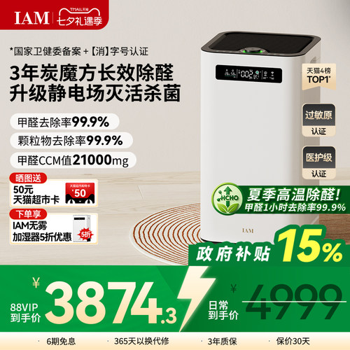 IAM空气净化器分解甲醛除菌消毒