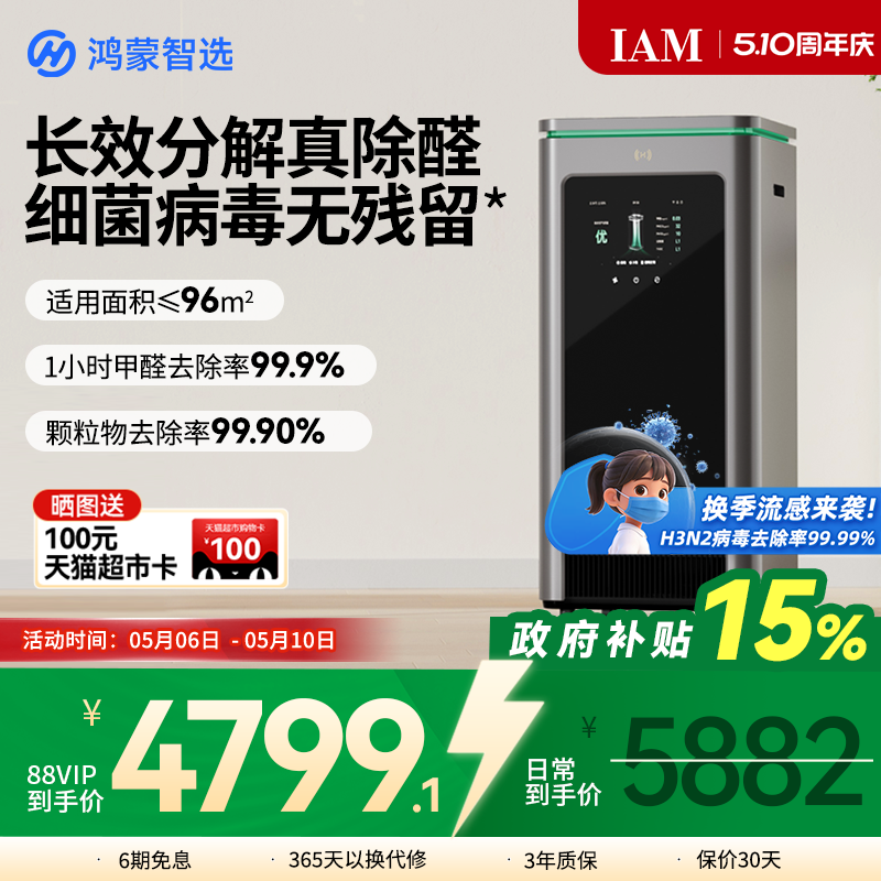 鸿蒙智选 IAM智能消毒空气净化器X5去除甲醛分解家用负离子机