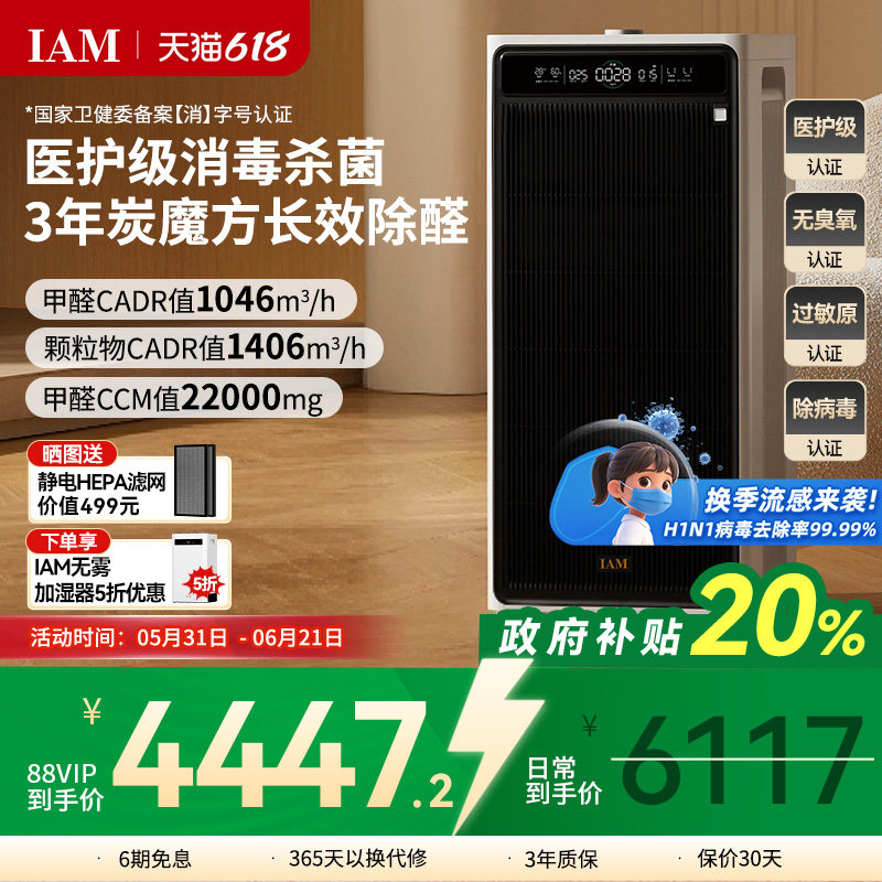 IAM长效空气净化器M9家用除甲醛消毒除菌吸烟除异味过敏原净化