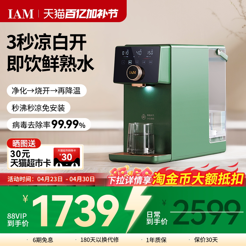 IAM净饮熟水机家用自来水反渗透过滤台式即热饮水机直饮一体机X6