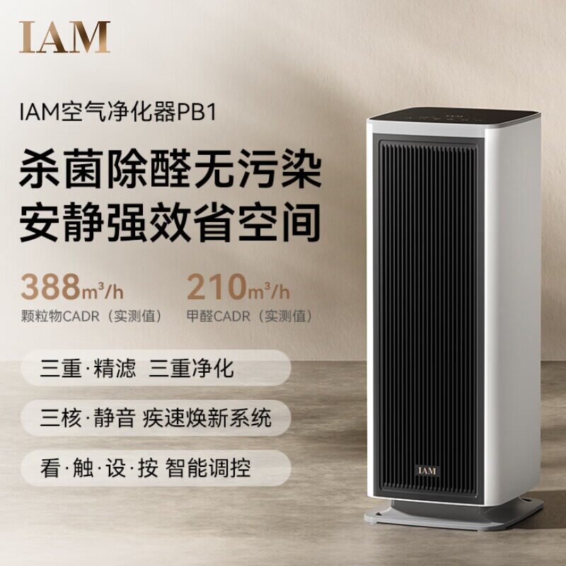 IAM空气净化器 PB1