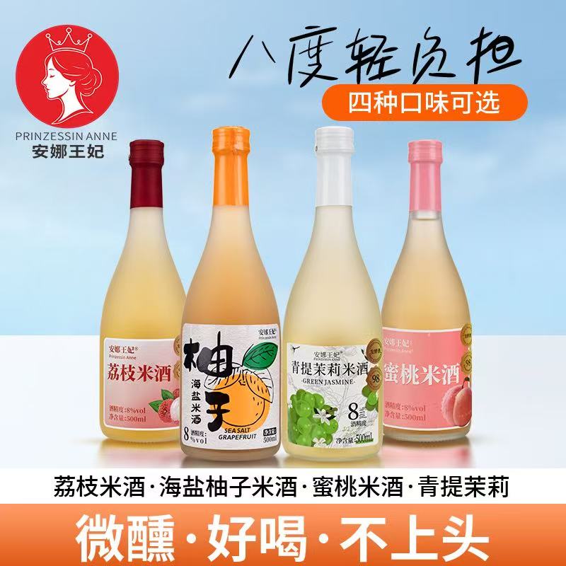 安娜王妃果酒女士甜酒微醺米酒图片