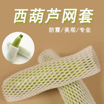 西葫芦专用网套防震羊角蜜丝瓜苦瓜黄瓜蔬菜红薯网套加厚泡沫网兜