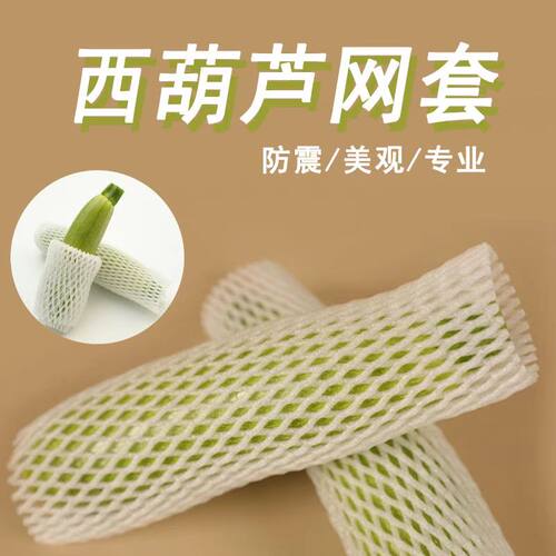 西葫芦专用网套防震羊角蜜丝瓜苦瓜黄瓜蔬菜红薯网套加厚泡沫网兜