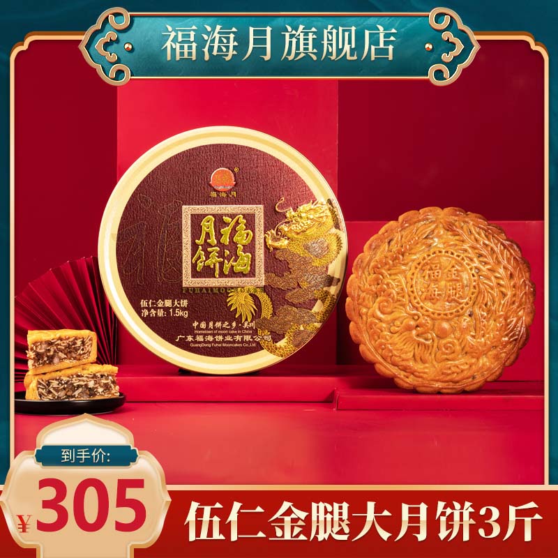福海月饼伍仁金腿月饼礼盒五仁广式大月饼 3斤装中秋团购送礼