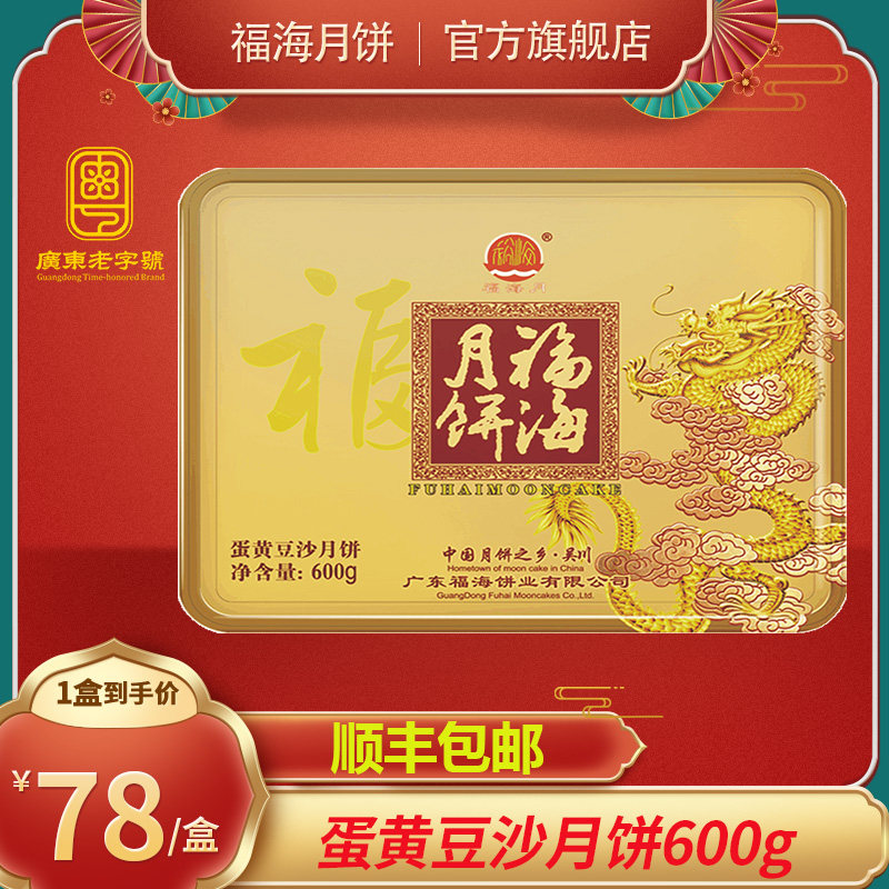 福海月 蛋黄豆沙月饼600g  广式吴川福海中秋月饼礼盒装团购送礼