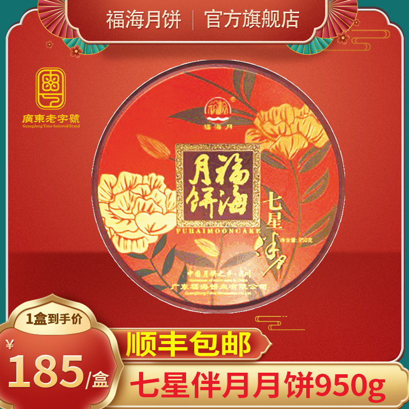 福海月饼七星礼盒950g八个广式