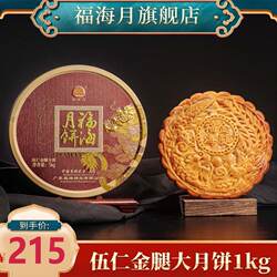 福海月饼1000g金腿大月饼礼盒送礼 广式月饼礼盒吴川中秋月饼