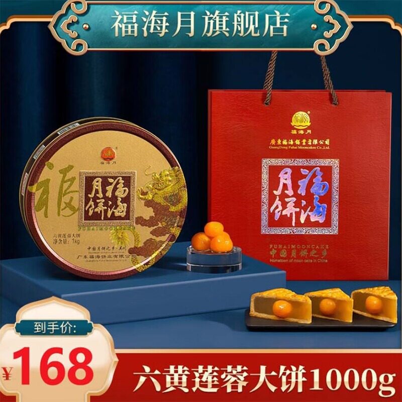 福海月饼2斤六蛋黄白莲蓉月饼礼盒装 广式吴川中秋月饼团购送礼