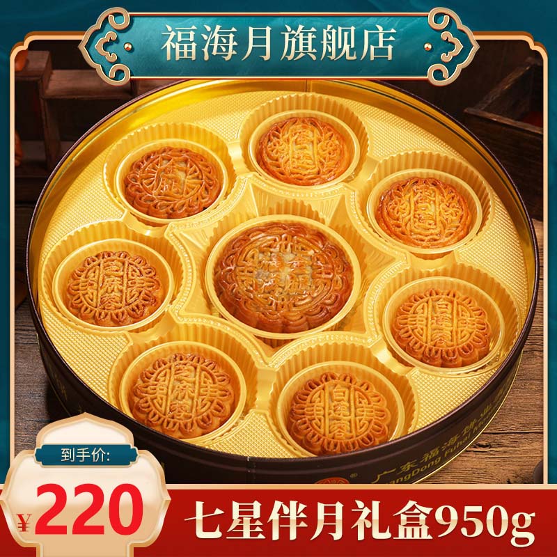 福海月饼 七星伴月礼盒月饼950g八个装 广式吴川中秋月饼礼盒装