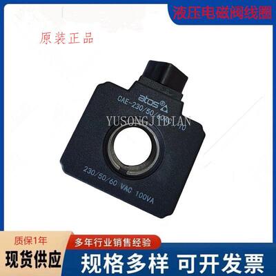 Atos意大利CAE-230/50/60AC/10原装正品阿托斯CAE230液压线圈SDKE